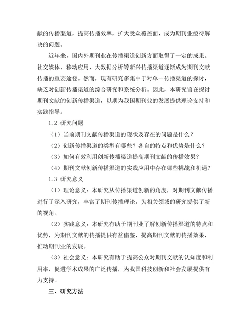 期刊文献的创新传播渠道研究