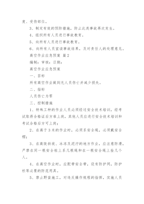 高空作业应急预案.docx