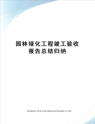 园林绿化工程竣工验收报告总结归纳