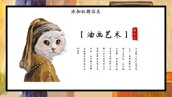 加菲猫油画艺术通用PPT模板