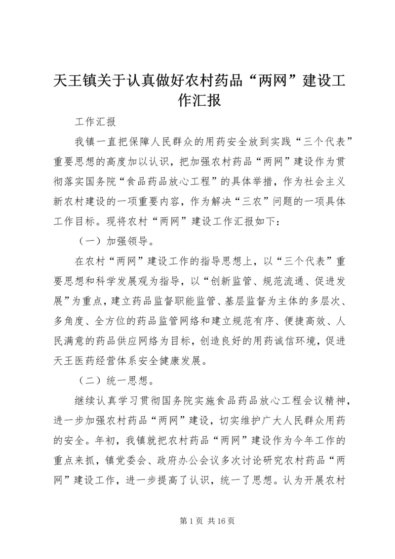 天王镇关于认真做好农村药品“两网”建设工作汇报_1.docx