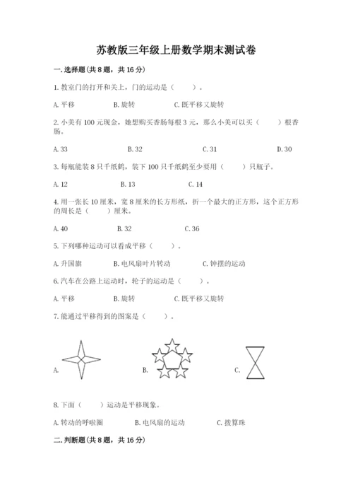 苏教版三年级上册数学期末测试卷及答案（夺冠系列）.docx