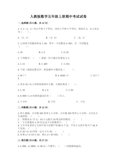 人教版数学五年级上册期中考试试卷附答案【名师推荐】.docx