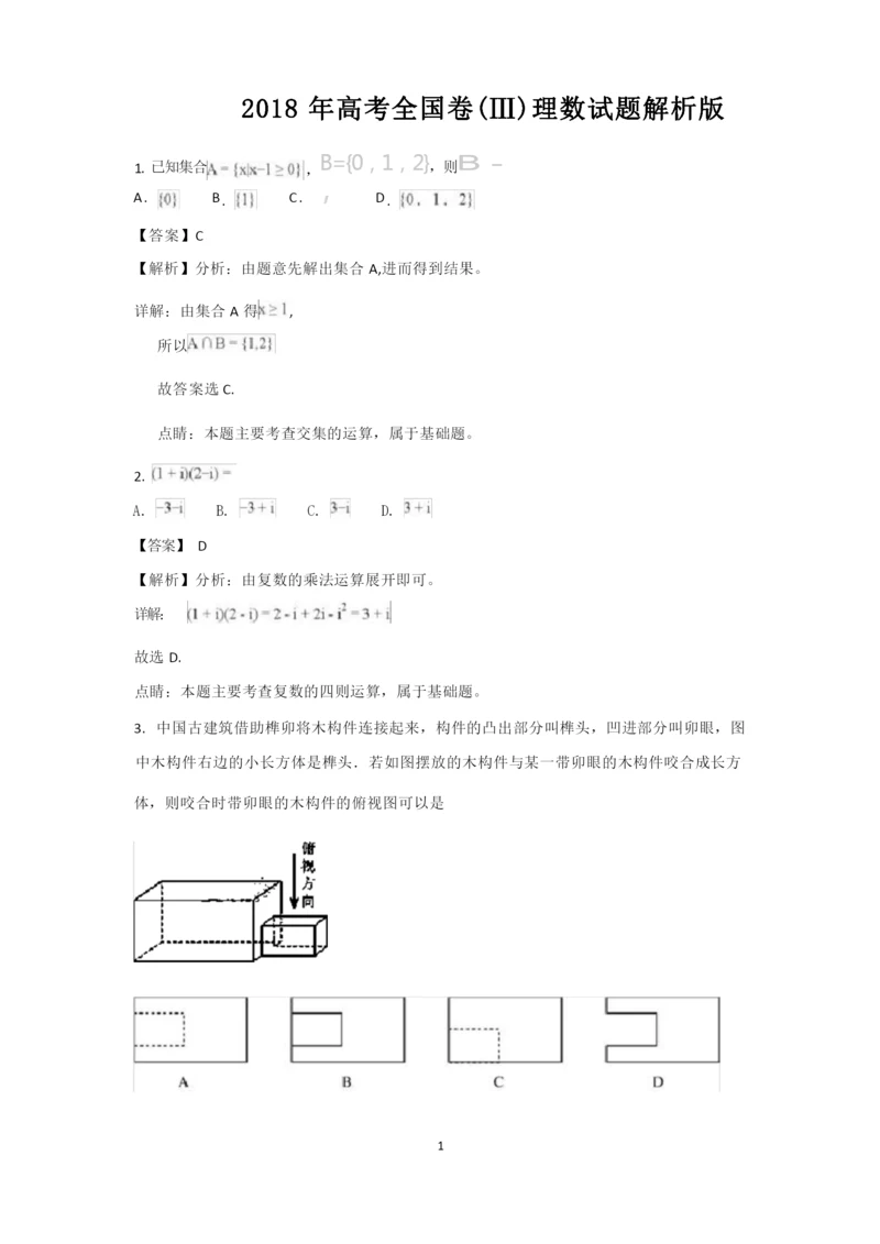 2018年高考全国卷3理科数学试题答案解析.docx