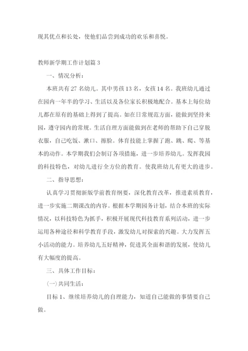 教师新学期工作计划-教师下学期个人工作计划精选8篇.docx