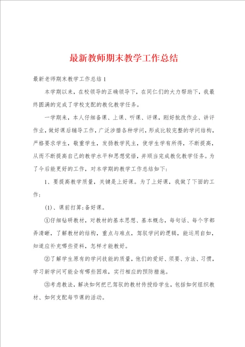 最新教师期末教学工作总结