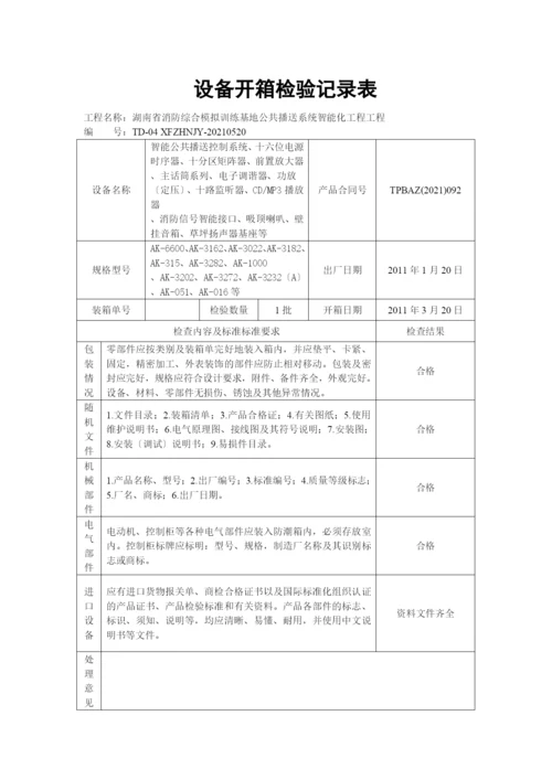 设备开箱检验记录表(湘潭).docx