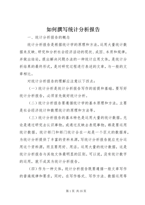 如何撰写统计分析报告 (3).docx