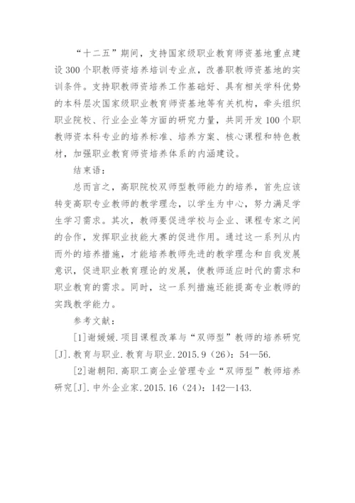 高职双师型教师教学能力论文.docx