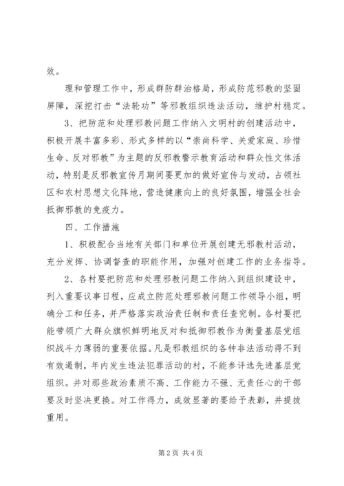 赫山街道“无邪教活动单位创建活动”实施方案_1 (4).docx