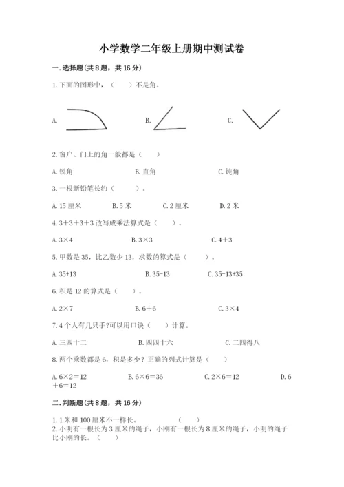 小学数学二年级上册期中测试卷含完整答案【全优】.docx