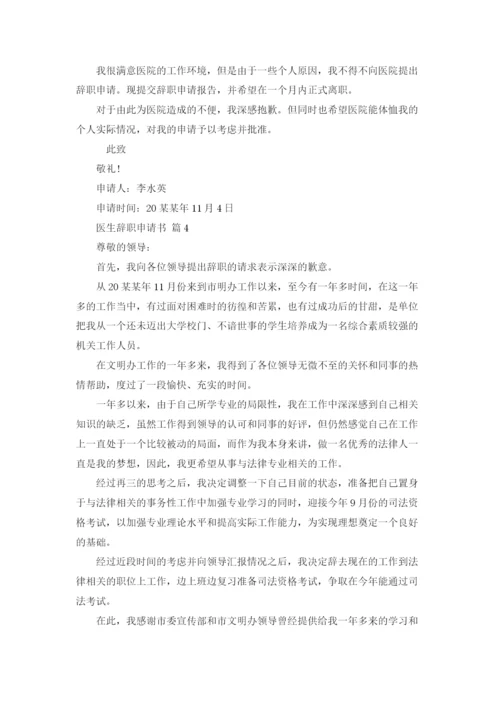 医生辞职申请书模板锦集八篇.docx