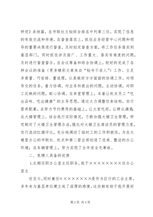 办公室主任竞聘演讲稿信用社.docx