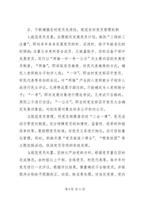 关于加强农村基层组织规范化建设的意见 (5).docx