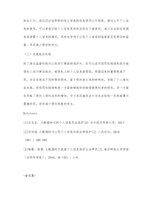 个人信息法律保护初探.docx