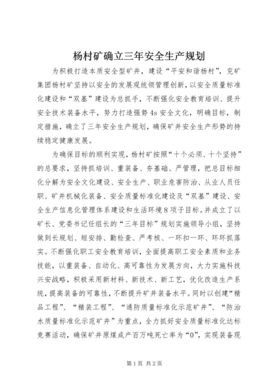 杨村矿确立三年安全生产规划.docx