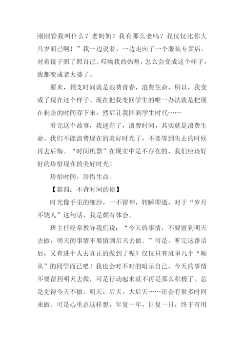 不背时间的债作文-1.docx