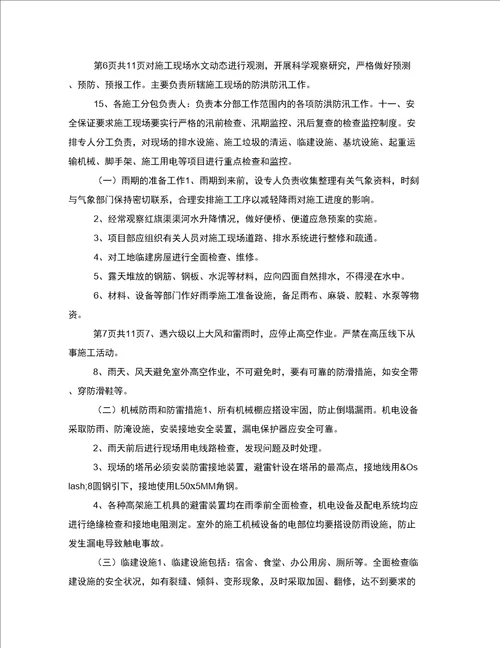 建筑施工安全防汛责任制