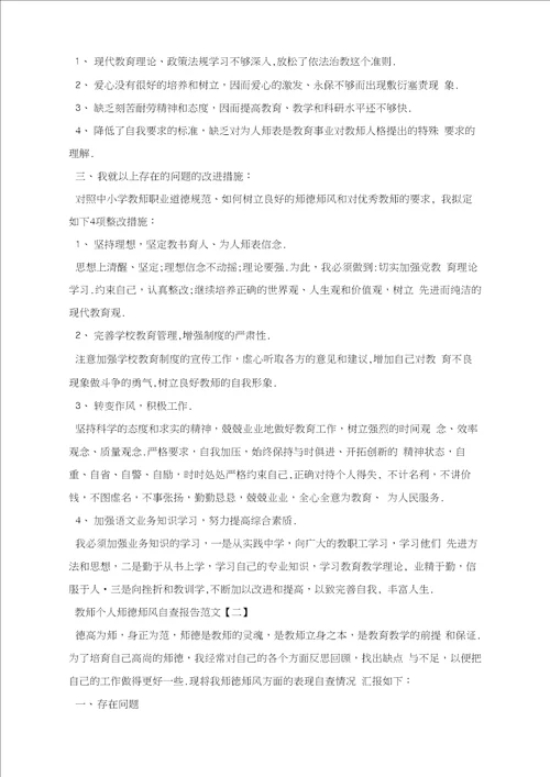 教师个人师德师风自查报告范文