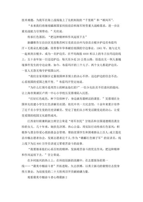 观看最美巾帼奋斗者心得最新10篇.docx