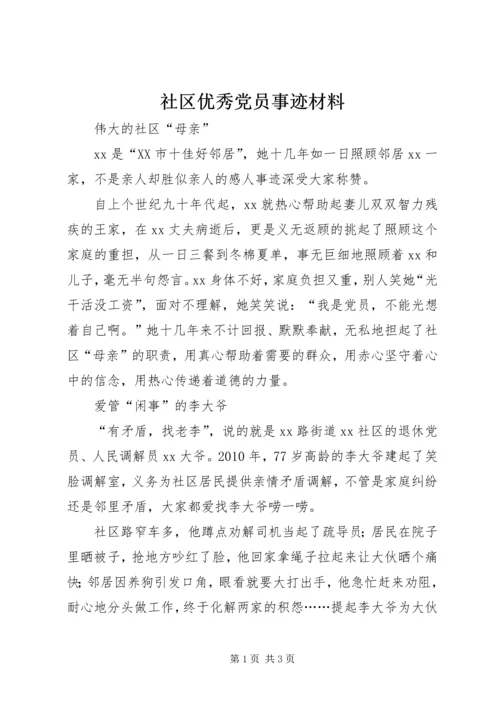 社区优秀党员事迹材料.docx