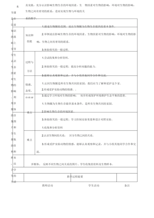 《生物与环境的关系》教案二121018.docx