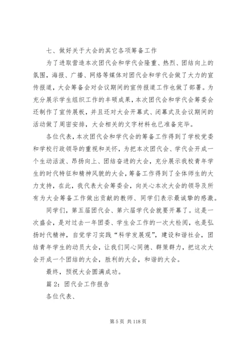 团代会工作报告优选12篇.docx