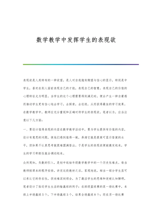 数学教学中发挥学生的表现欲.docx