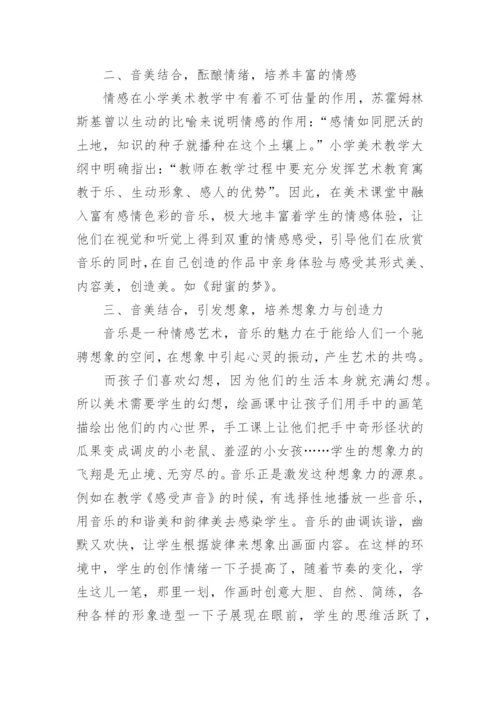 音乐在小学美术教学中的运用论文.docx