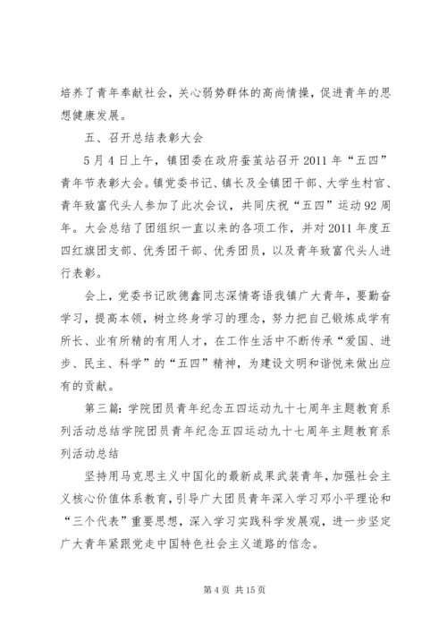 乡镇纪念五四运动九十七周年志愿宣传活动总结范文合集.docx