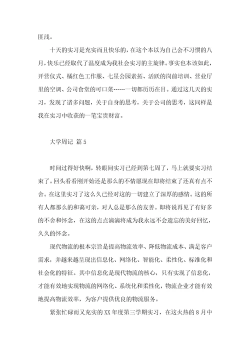 大学周记集合八篇