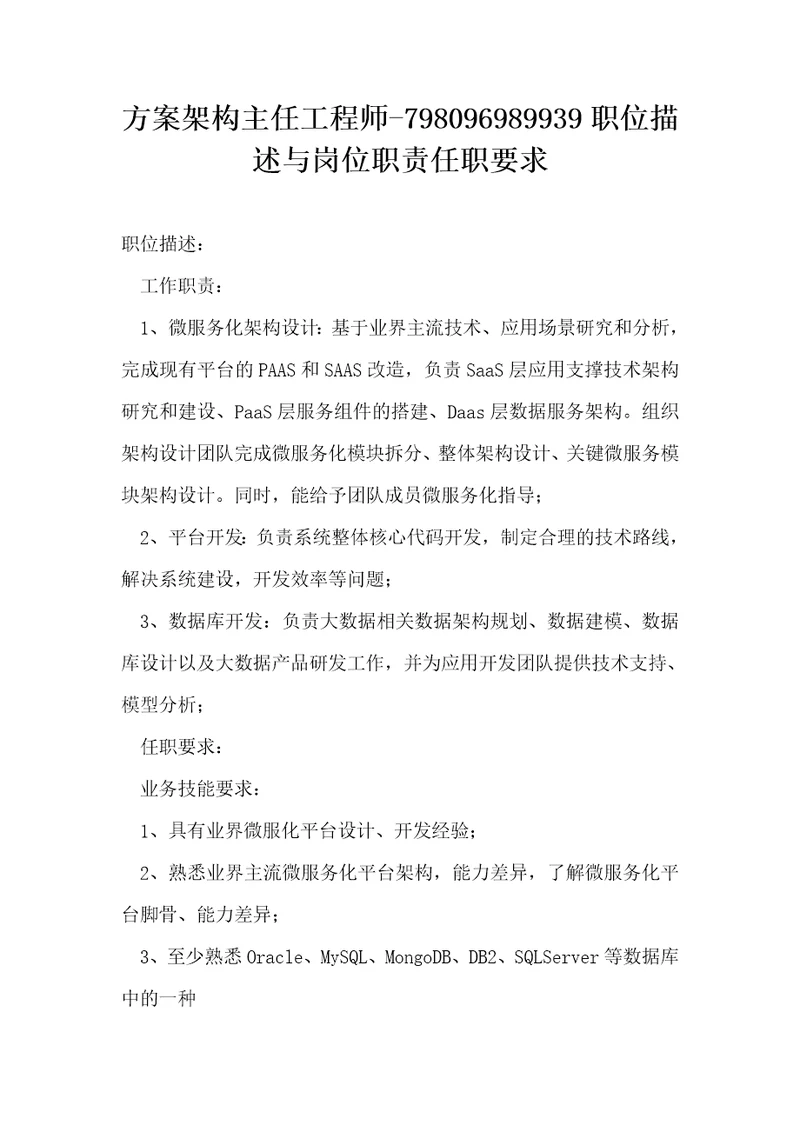 方案架构主任工程师798096989939职位描述与岗位职责任职要求