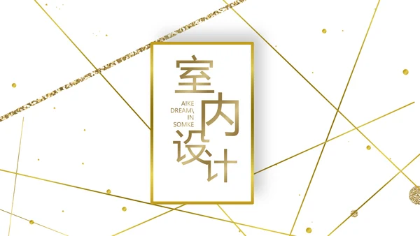 简约室内设计方案汇报工作总结汇报PPT动态