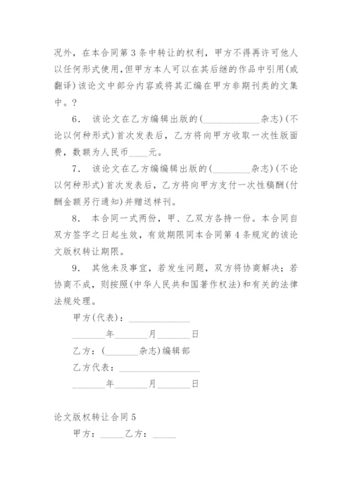 论文版权转让合同【实用整理版】.docx