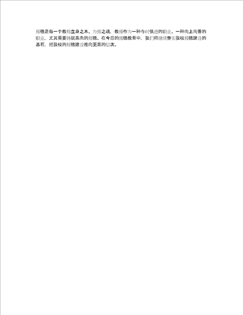 师德师风建设工作总结锦集3篇