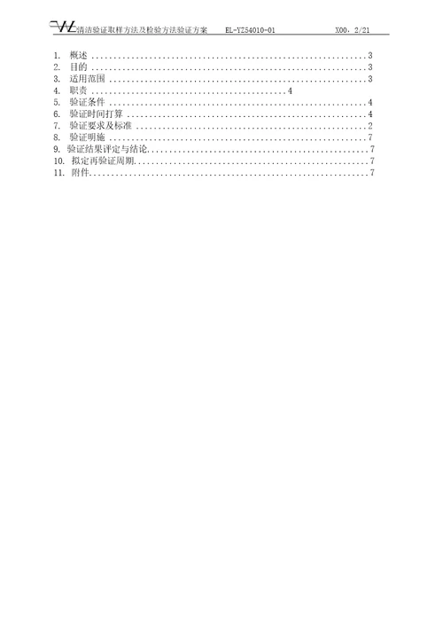 清洁验证取样方法及检验方法验证方案