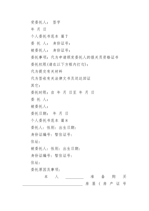 个人委托书范本.docx