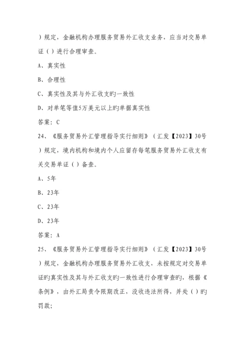 2023年外汇展业知识竞赛题库.docx