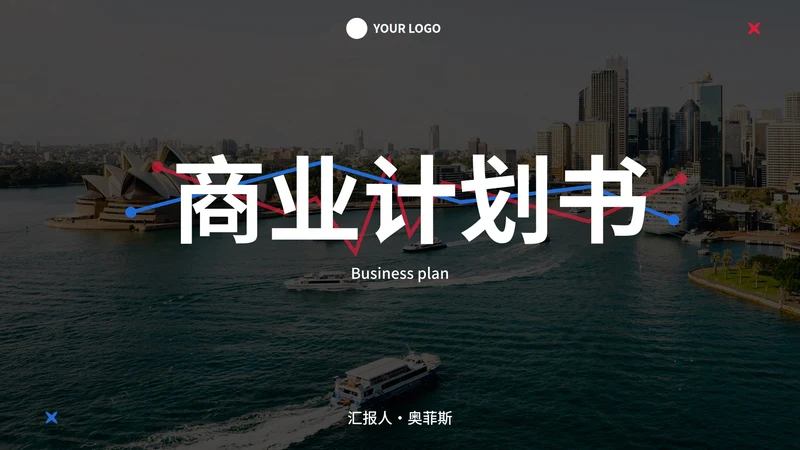 简约实景建筑高级商业计划PPT模板