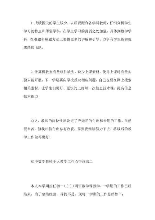 初中数学教师个人教学工作心得总结.docx