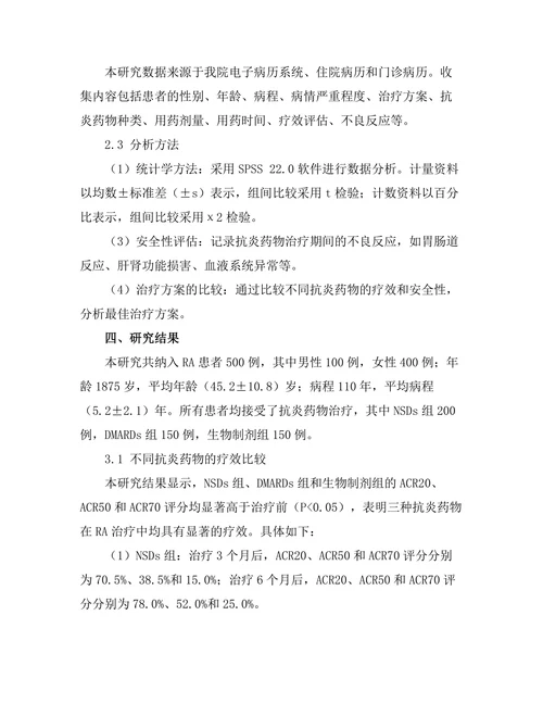 抗炎药物在类风湿关节炎治疗中的应用