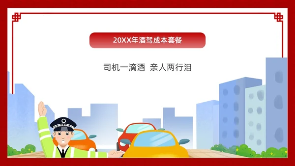 酒红色简约卡通酒驾警示教育PPT模板