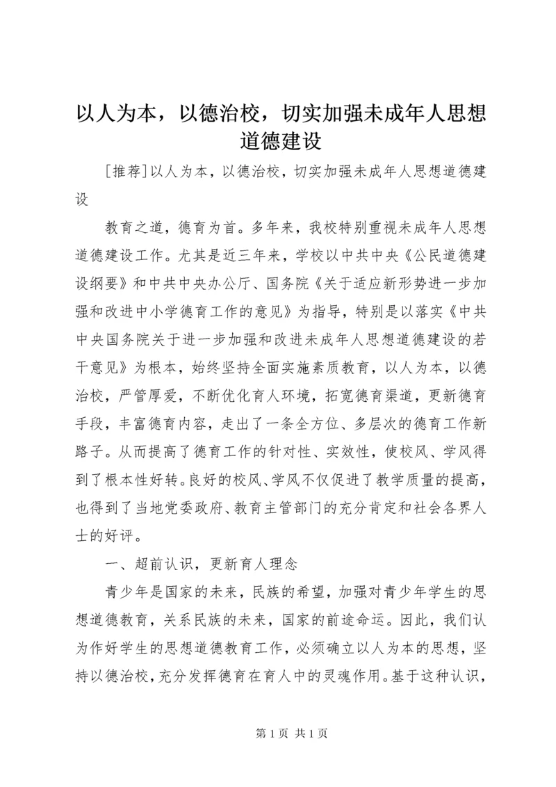 以人为本，以德治校，切实加强未成年人思想道德建设.docx