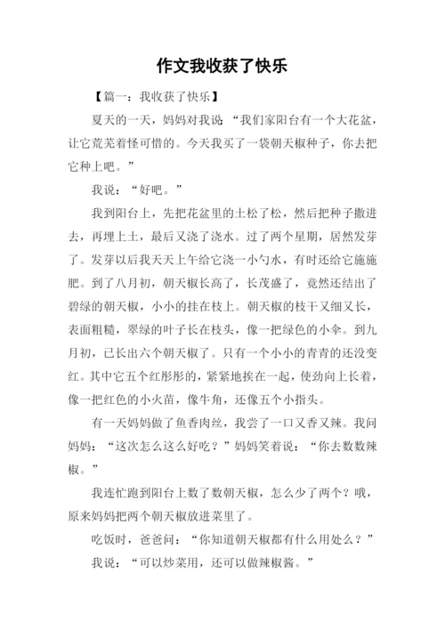 作文我收获了快乐.docx