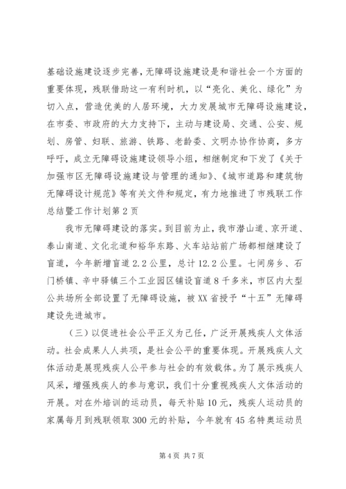 市残联工作总结暨工作计划.docx