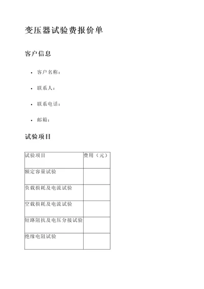 变压器试验费报价单