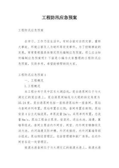 工程防汛应急预案.docx