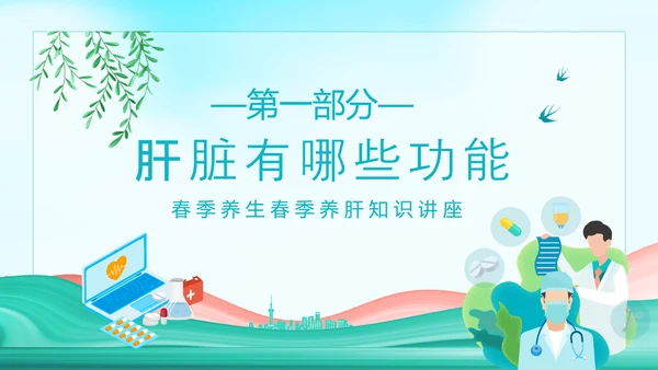 春季养生养肝知识讲座动态PPT模板