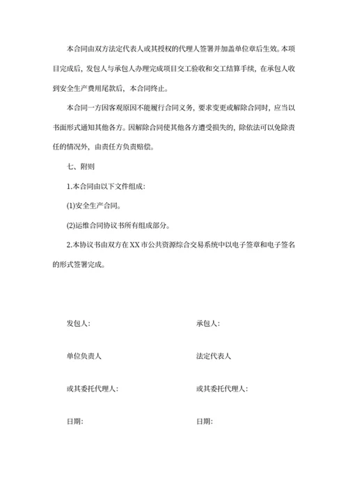安全生产合同