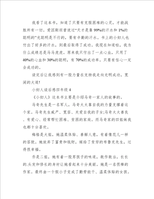 小妇人读后感四年级